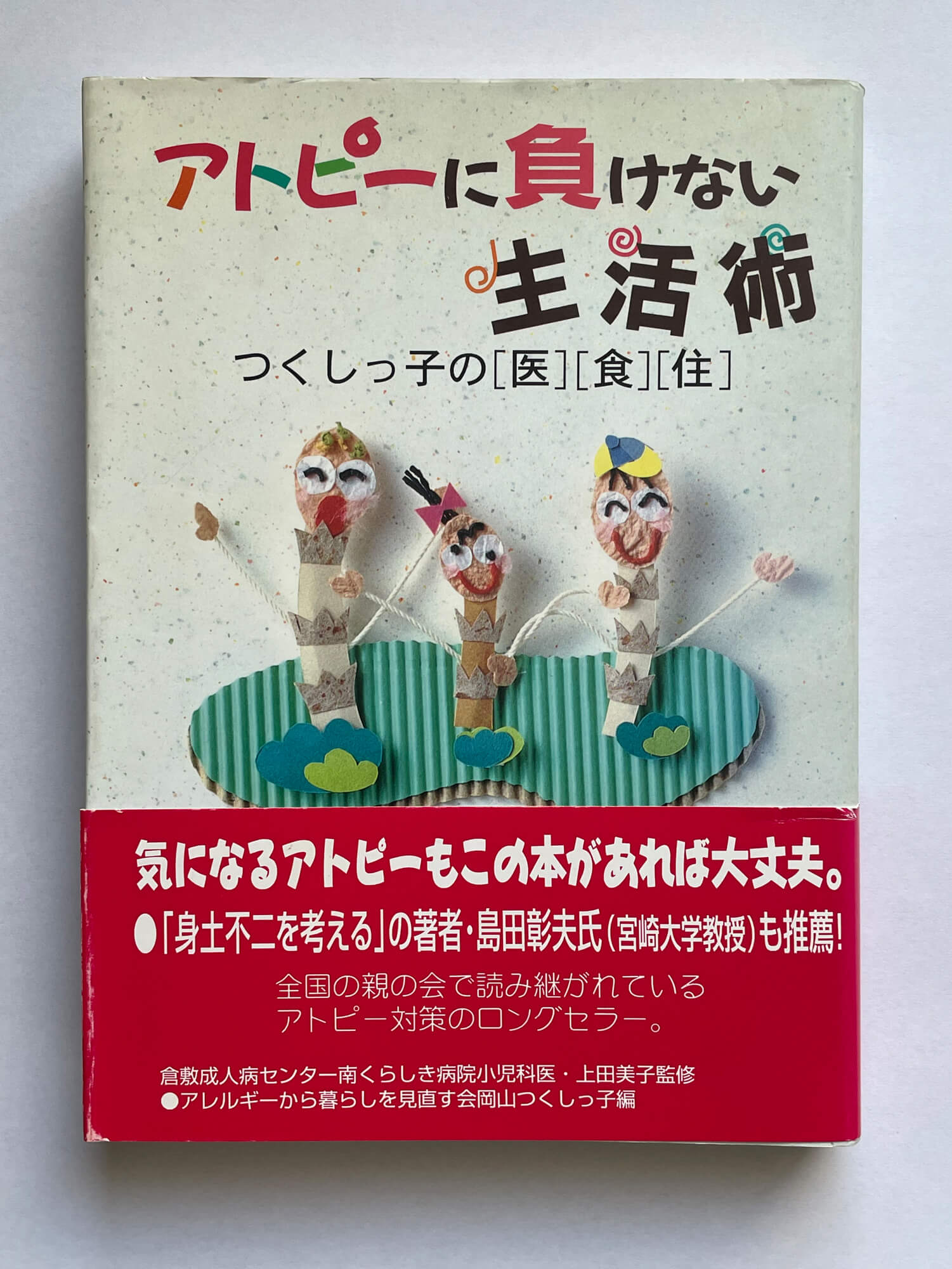 『アトピーに負けない生活術―つくしっ子の[医][食][住]』（アレルギーから暮らしを見直す会岡山つくしっ子・編）。