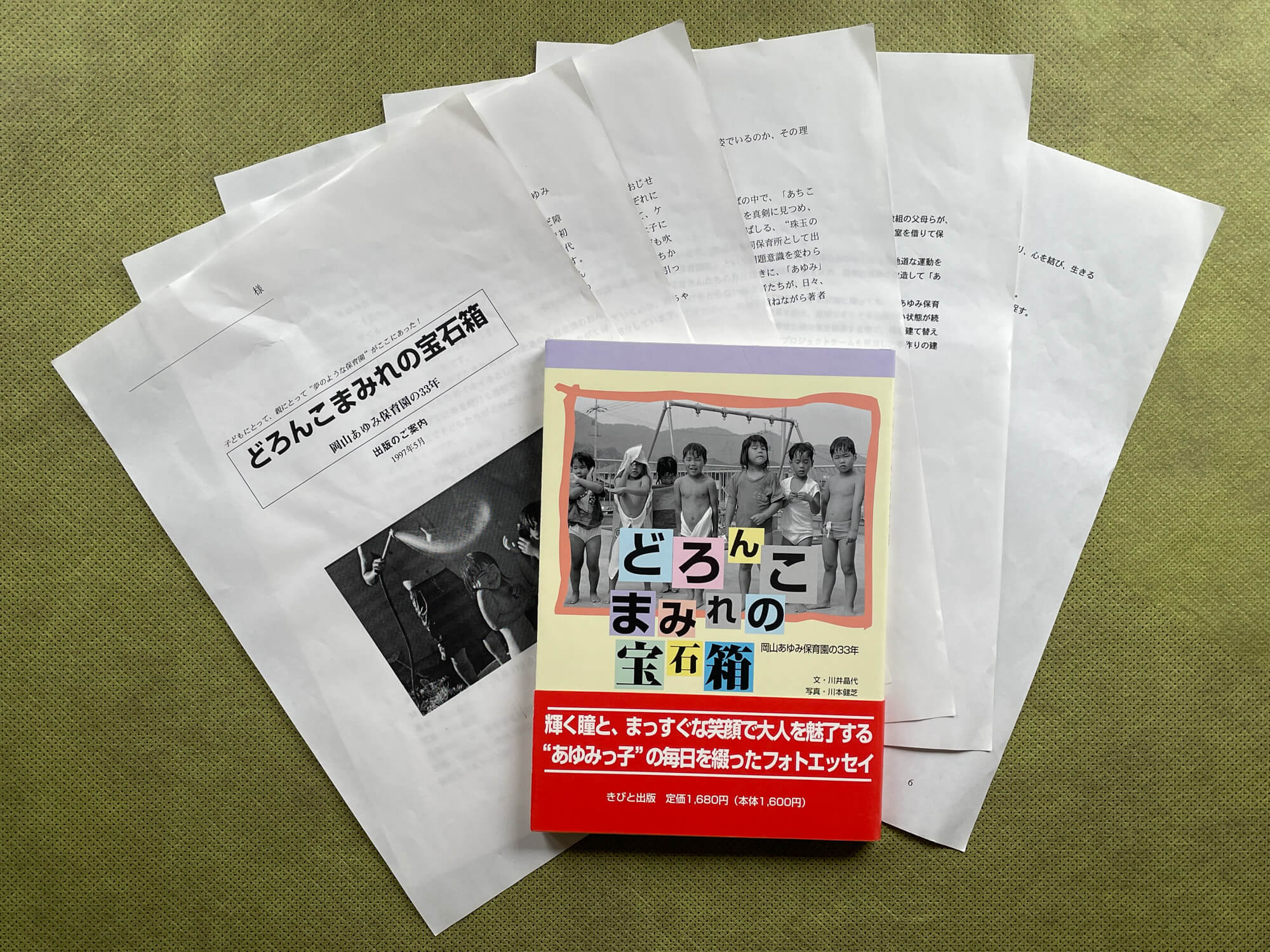 『どろんこまみれの宝石箱―岡山あゆみ保育園の33年』（文・川井晶代/写真・川本建芝）。手探りで始めたプレスリリースはA4サイズ6枚。