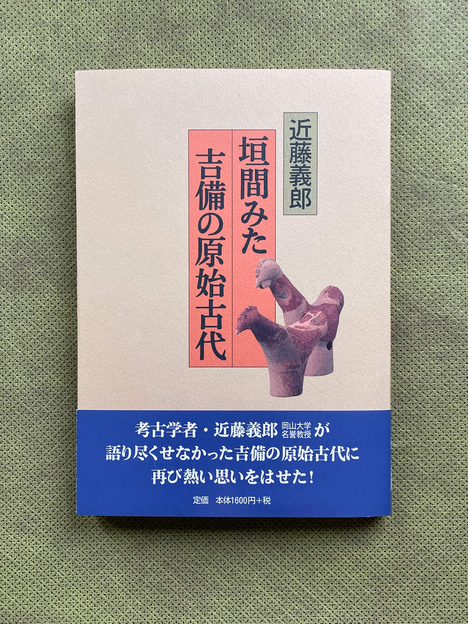 『垣間見た吉備の原始古代』（近藤義郎）。