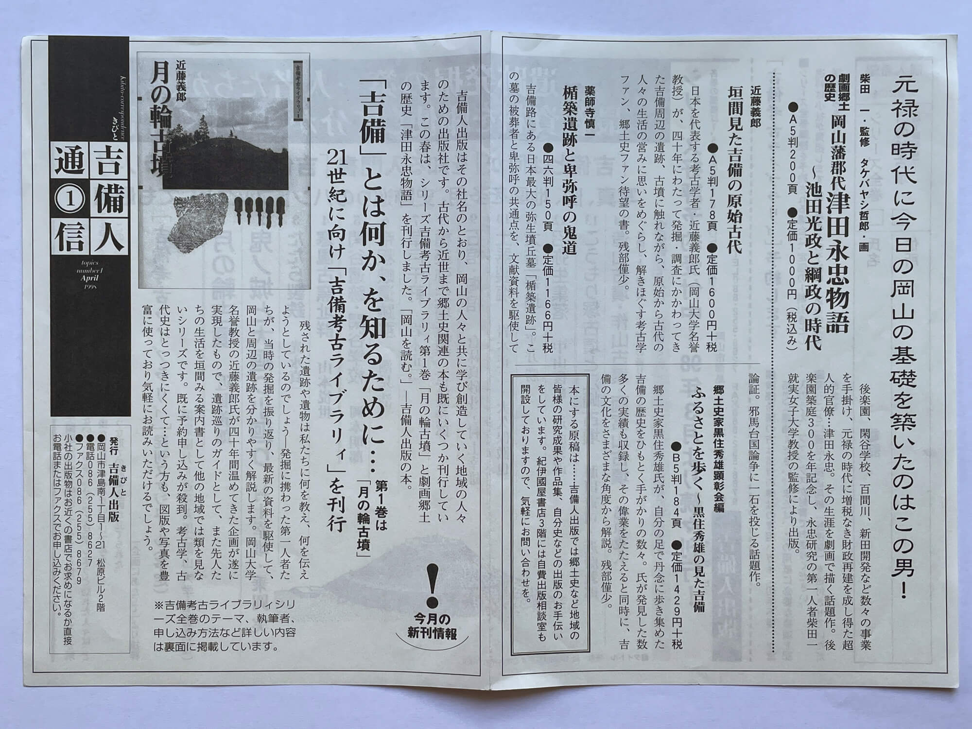 「吉備人通信①1998年4月号」では、表1に「吉備考古ライブラリィ刊行のお知らせ」、表2表3に発刊スケジュールと予約受付を入れた。