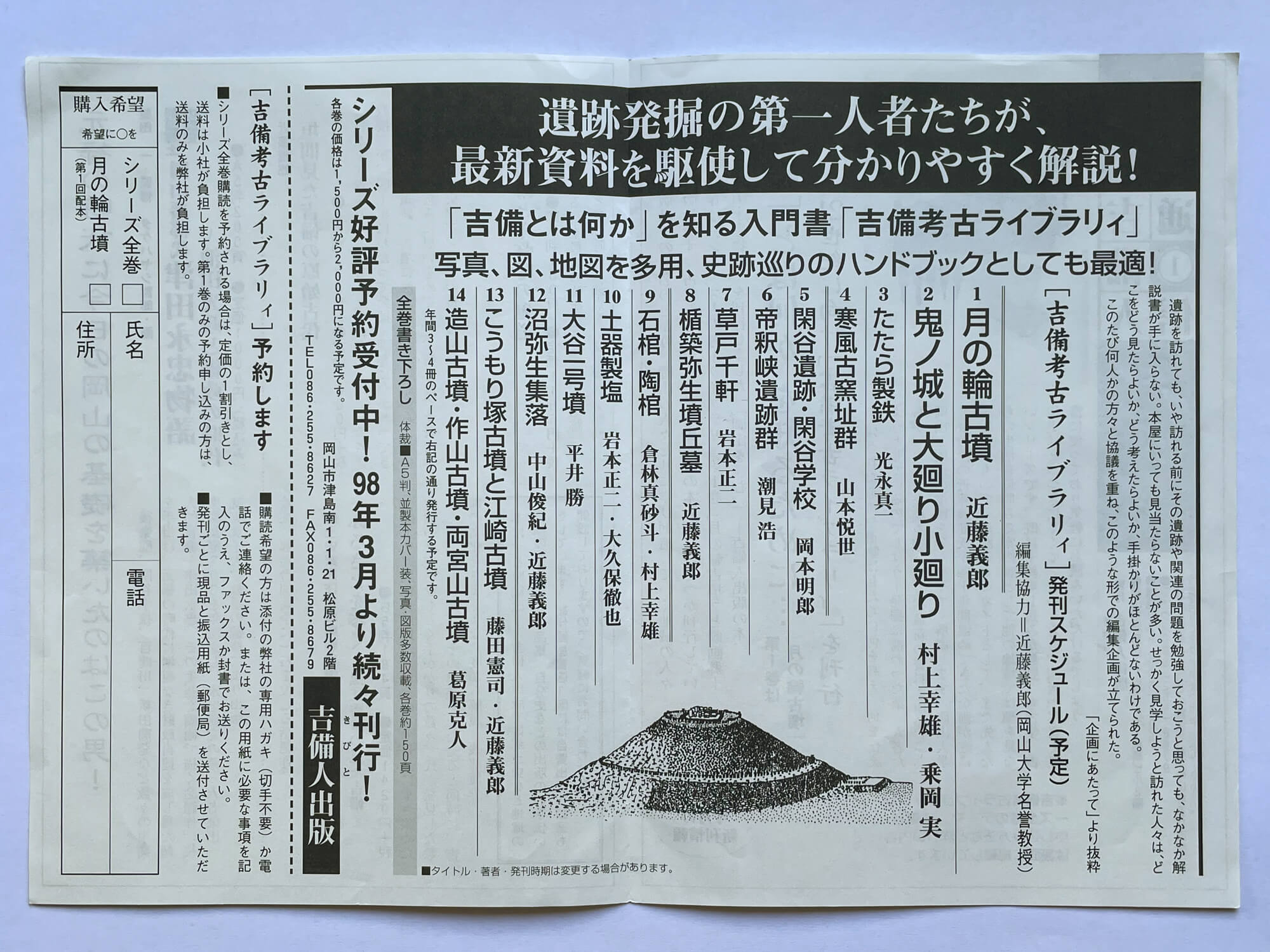 「吉備人通信①1998年4月号」では、表1に「吉備考古ライブラリィ刊行のお知らせ」、表2表3に発刊スケジュールと予約受付を入れた。