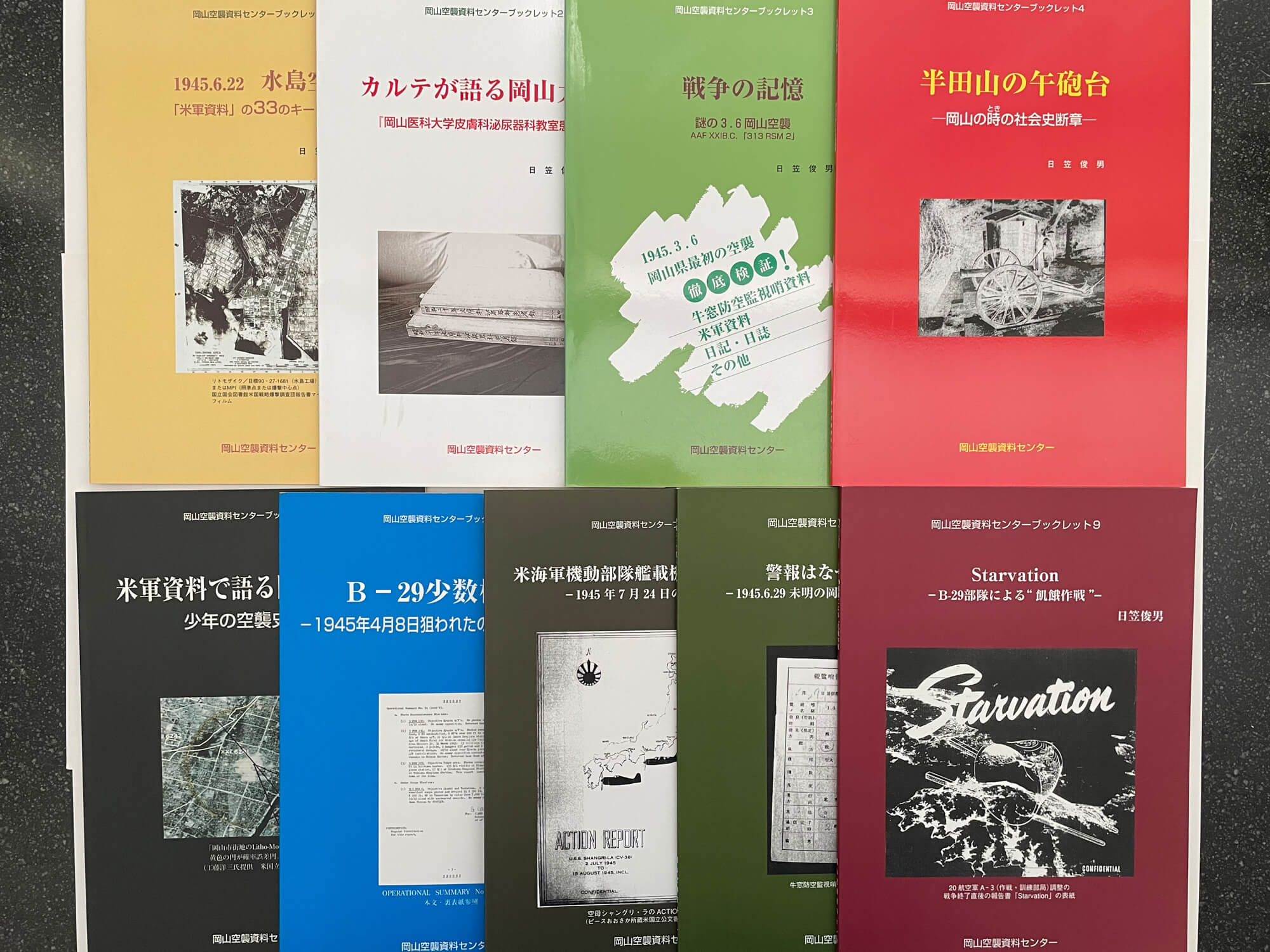 「岡山空襲資料センターブックレット」①～⑨（日笠俊男・著/岡山空襲資料センター・発行）