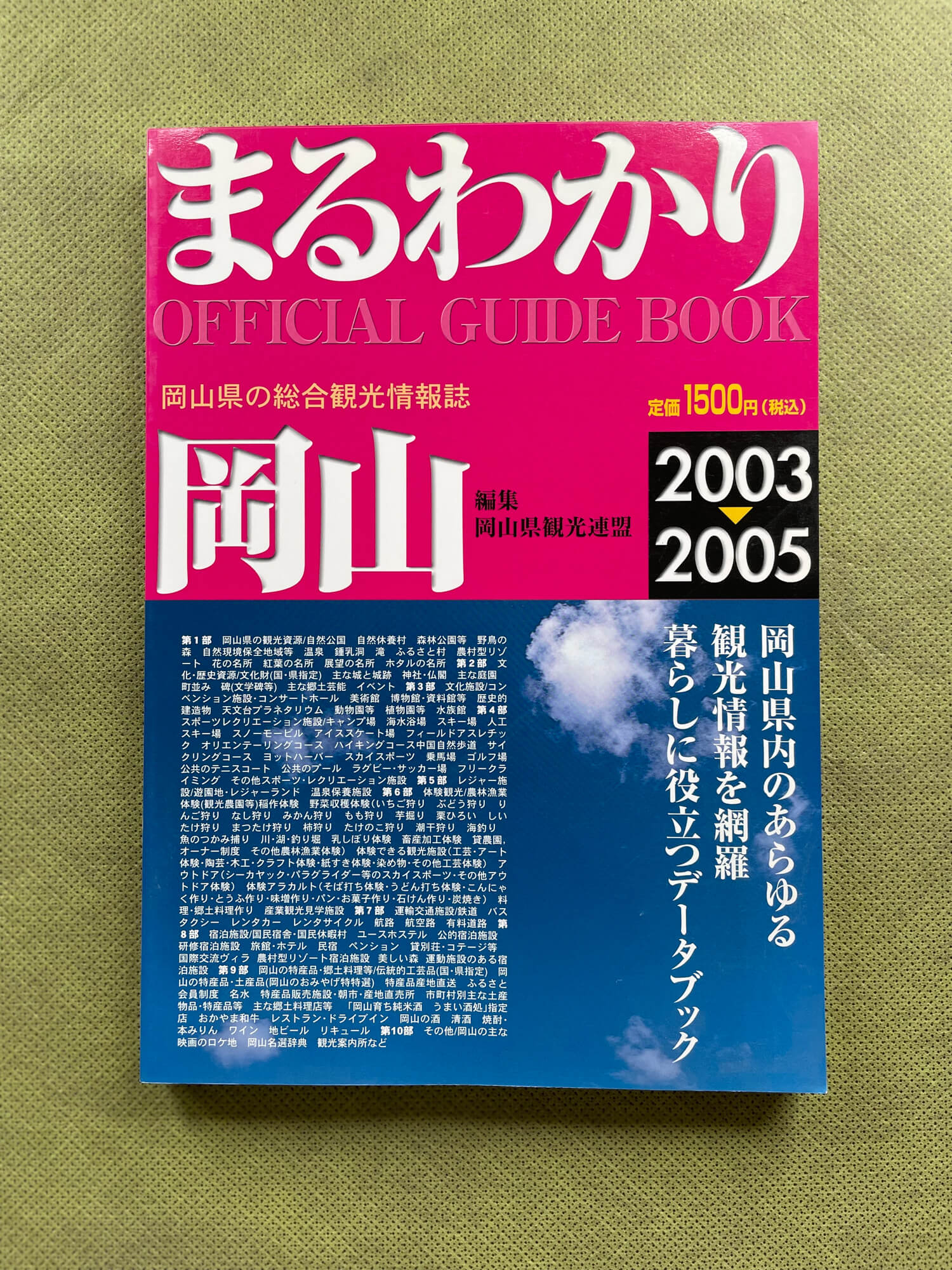 『まるわかり岡山2003-2005―岡山県の総合観光情報誌』（(社)岡山県観光連盟・編）。