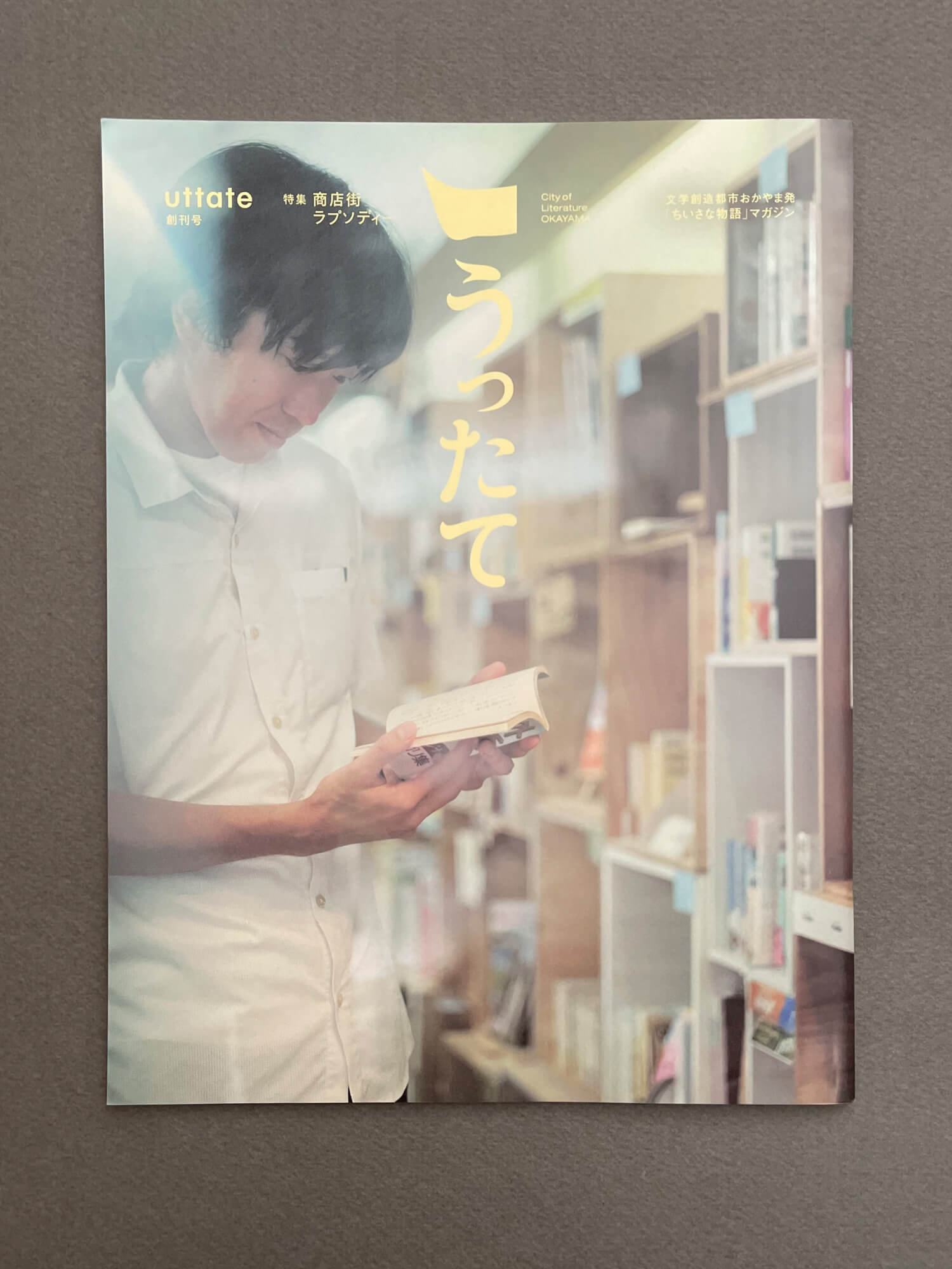 『うったて』（発行・岡山市/岡山市文学賞運営委員会）創刊号。