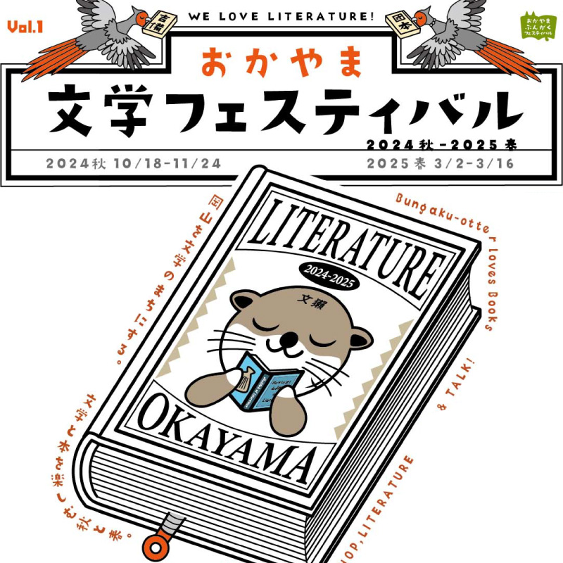 「おかやま文学フェスティバル 2024秋-2025春」開催！