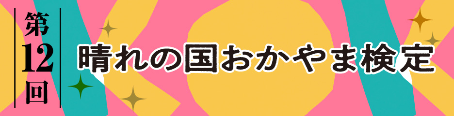 晴れの国おかやま検定