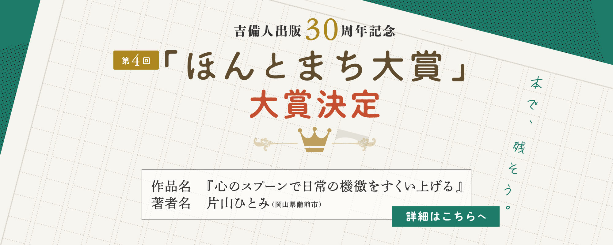 吉備人出版30周年記念 第4回「ほんとまち大賞」大賞決定